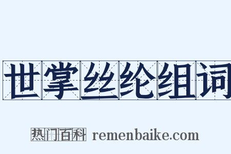 世掌丝纶组词是什么意思的图片